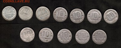 10 копеек 1922 - 1955 - 12 штук - 10 копеек реверсы