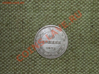 20коп 1921г до 18.04.11г 23.00(мск) - SPA50609.JPG