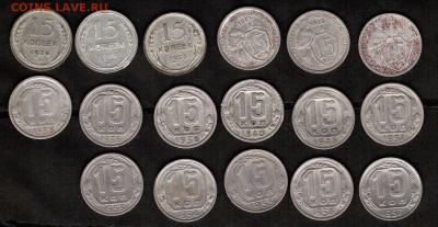 15 копеек 1924 - 1957 - 17 штук - 15 копеек реверс