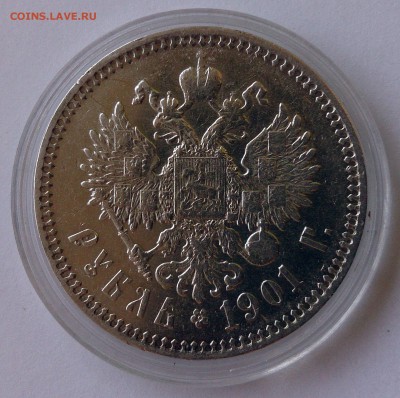 1 рубль 1901 Николай II Ф.З - DSC_0630.JPG