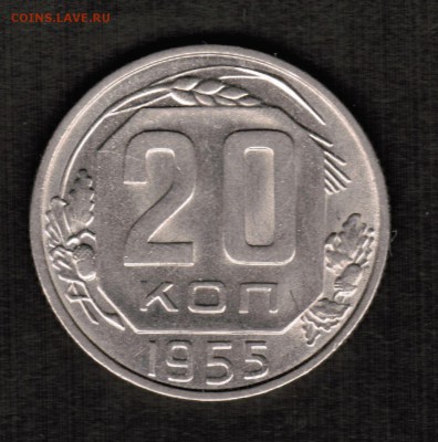 20 копеек 1922 - 1956 - 16 штук - 20 копеек 1955 реверс