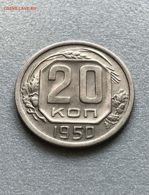 20 копеек 1950 год. сохран. лот 2. до 12.04.2018 - IMG_8453.JPG