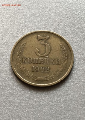 3 копейки 1962 год. сохран. аукцион до 12.04.2018 - IMG_8368.JPG