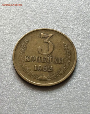 3 копейки 1962 год. сохран. лот 2. аукцион до 12.04.2018 - IMG_8381.JPG