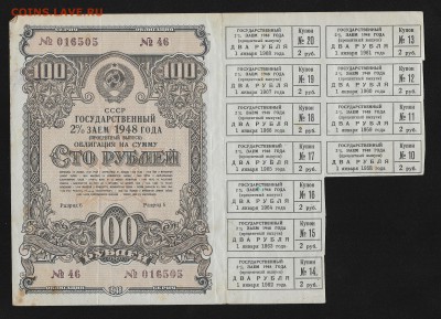 Облигации 25, 50, 100, 200 рублей 1948 г - процентный выпуск - 100-1948-1