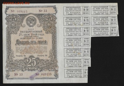 Облигации 25, 50, 100, 200 рублей 1948 г - процентный выпуск - 25-1948-1