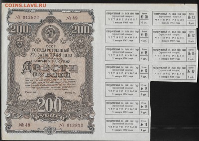 Облигации 25, 50, 100, 200 рублей 1948 г - процентный выпуск - 200-1948-1-1