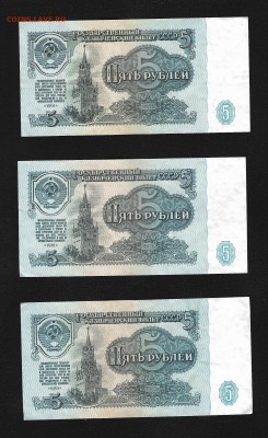 5 рублей 1961 года (3 банкноты). Оценка - 5-1961-1