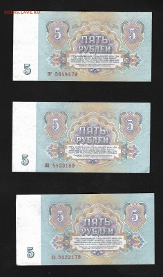 5 рублей 1961 года (3 банкноты). Оценка - 5-1961-2