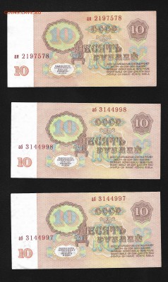 10 рублей 1961 года (3 банкноты, 2 номера подряд). Оценка - 10-1961-2