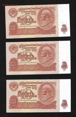 10 рублей 1961 года (3 банкноты, 2 номера подряд). Оценка - 10-1961-1