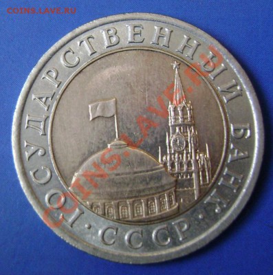 10 руб. 1991г. ЛМД Раздвоенные ости. Оценка - 2