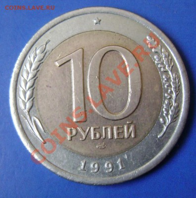10 руб. 1991г. ЛМД Раздвоенные ости. Оценка - 1