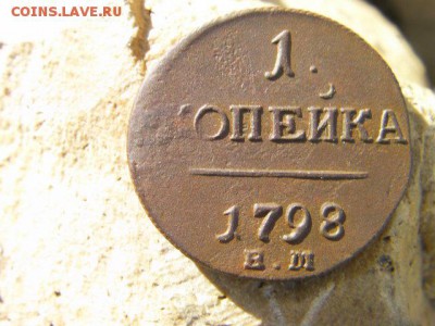 1 копейка 1798 ЕМ до 8.04.18 22-00 мск - SANY2785.JPG