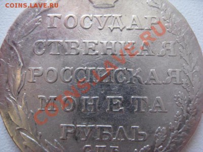 1 Рубль 1804г Государ - IMG_5406