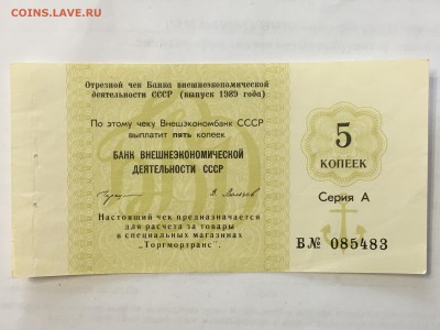 Отрывной чек банка для внешней торговли ссср 1989 год - IMG_0173.JPG