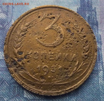 3 копейки 1931 перепутка (вытянутые буквы СССР) - 17- 37.44..JPG
