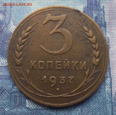 3 копейки 1937, перепутка (верх номинала - широкий) - 17- 38.35..JPG