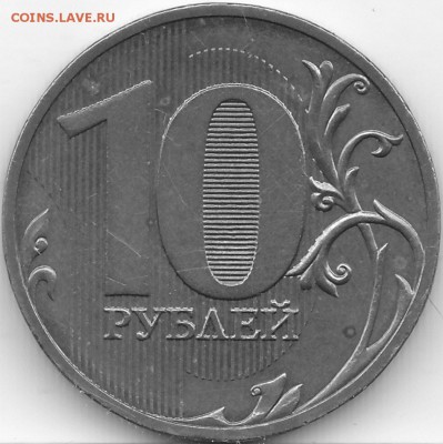 10 рублей 2010 г, СПМД, шт. 2.4(линии касаются стенок) - IMG_0002