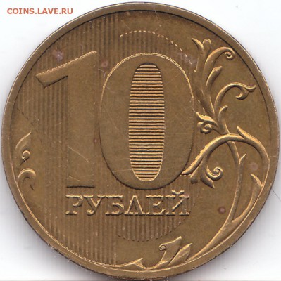 10 рублей 2010 г, СПМД, шт. 2.4(линии касаются стенок) - IMG_0001