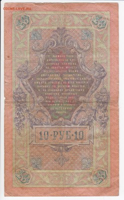 10 рублей 1909 г. КОНШИН-МИХЕЕВ до 13.04 в 22.00 - IMG_20180407_0009