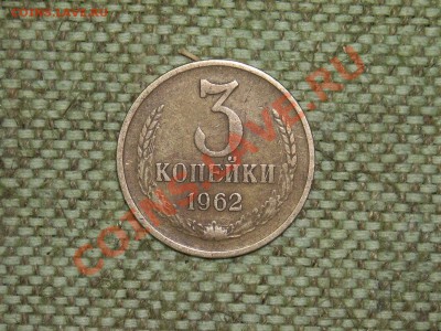 5коп 1973г 3коп 1962г до 18.04.11г 23.00(мск) - SPA50562.JPG