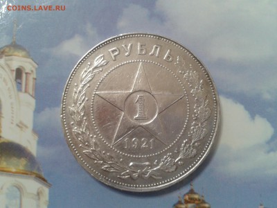1 рубль 1921 года АГ - хороший - 2018-04-07 12.56.11