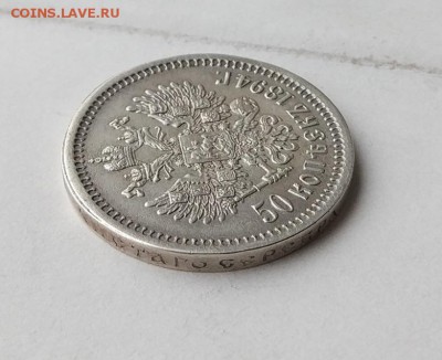 50 копеек 1894 год. - IMG_20180407_150030