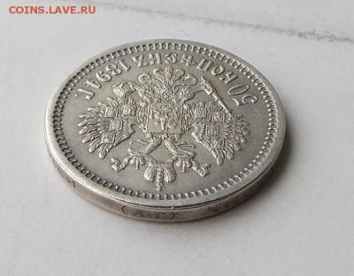 50 копеек 1894 год. - IMG_20180407_150018