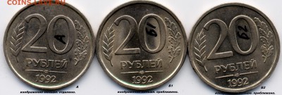 20 рублей 1992 ЛМД. Разновидности - а.б1.б2