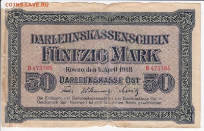 Германия - оккупация Ковно - 50 марок 1918 г. до 13.04 в 22 - IMG_20180407_0014