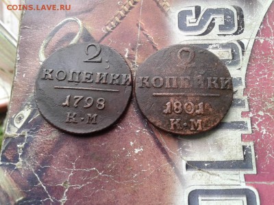 2 копейки 1798 КМ и 1801 КМ до 10.04.2018 - 1798-1801 (2) - копия