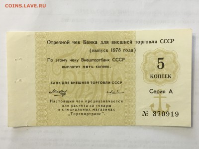 Отрывной чек банка для внешней торговли ссср 1989 год - IMG_0174.JPG