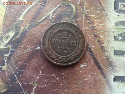 2 копейки 1867 ЕМ (R1) до 10.04.2018 - 1867 (10) - копия
