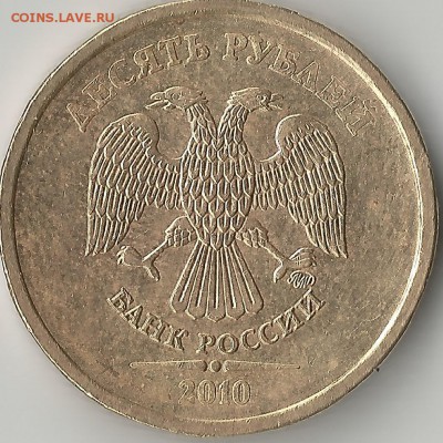 10 рублей 2010. ММД. Определение шт. - Scan10.10002