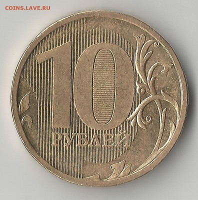 10 рублей 2010. ММД. Определение шт. - Scan10.2