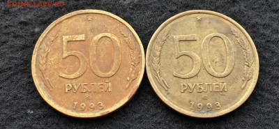 50 рублей 1993 разные заготовки - IMG_9622