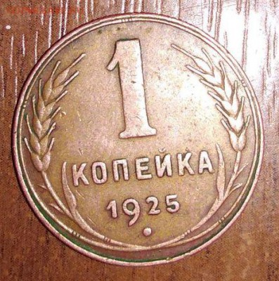 1 копейка 1925 - 1925_1