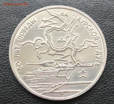 3 рубля Курская дуга до 10.04.2018 - 22.10 мск - IMG_5850.JPG