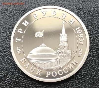 3 рубля Сталинградская битва до 10.04.2018 - 22.10 мск - IMG_5856.JPG