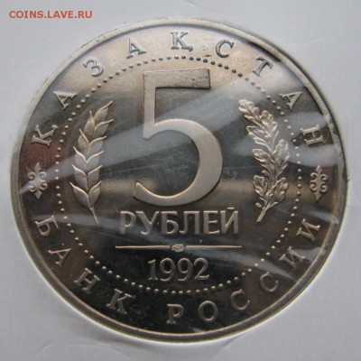 5 р. 1992 г. Ясави (пруф) в холдере до 10.04.2018 в 22-30 - merv-proof-a-1