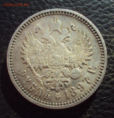 1р 1897г аг приятный на оценку - DSC03104