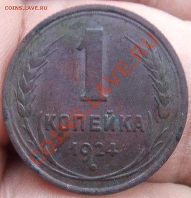 1 копейка 1924 - DSCF0409