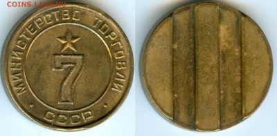 Жетон мин торг 7 оценка - 87F84A68-8604-4C86-A7C5-5E31BFDCDF06