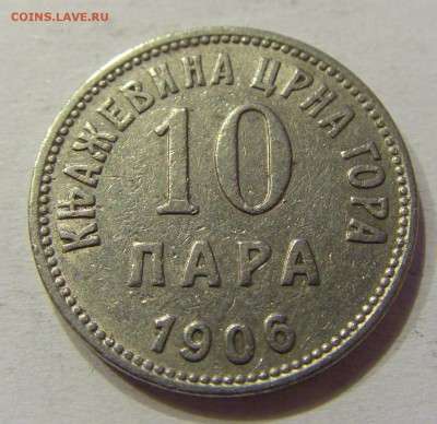 10 пара 1906 Черногория №1 13.04.2018 22:00 МСК - CIMG9088.JPG