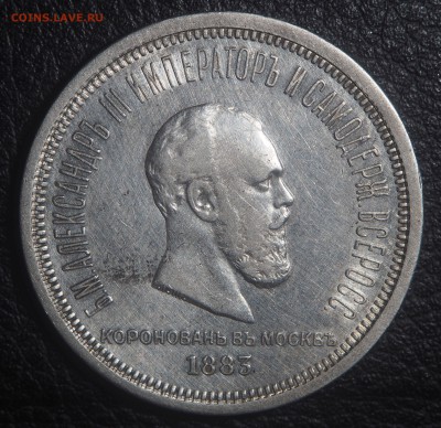 1 рубль 1883 коронация - P4072485