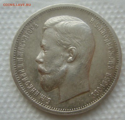 50 КОПЕЕК 1912 г.   до 10.04-22.00.00 - P1440820.JPG