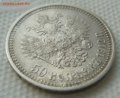 50 КОПЕЕК 1912 г.   до 10.04-22.00.00 - P1440818.JPG