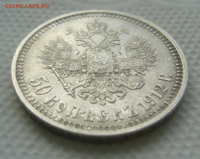 50 КОПЕЕК 1912 г.   до 10.04-22.00.00 - P1440816.JPG