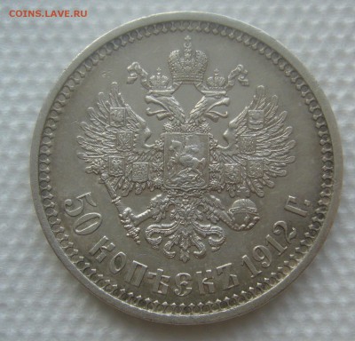 50 КОПЕЕК 1912 г.   до 10.04-22.00.00 - P1440815.JPG